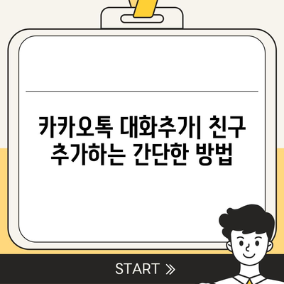 카카오톡 대화추가