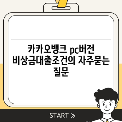 카카오뱅크 pc버전 비상금대출조건