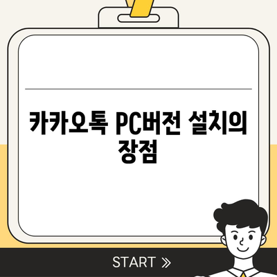 카카오톡 pc버전 다운로드