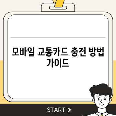 카카오페이와 Kpass를 통한 모바일 교통카드 발급 방법