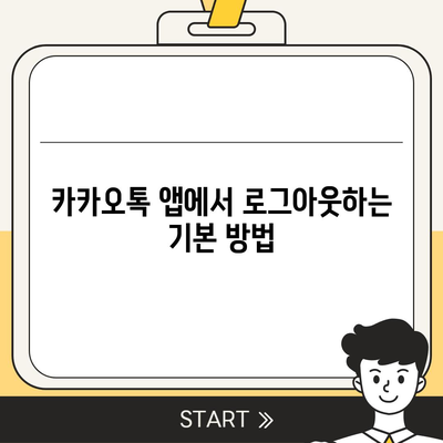 모바일 카카오톡에서 로그아웃 하는 간편한 두 가지 방법