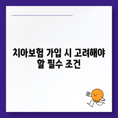 광주시 남구 백운2동 치아보험 가격 비교와 추천 가이드 | 치과보험, 에이스, 라이나, 가입조건, 2024