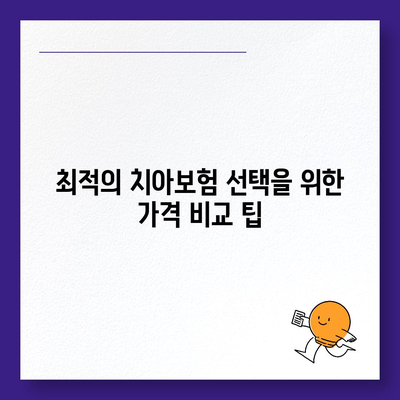 서울시 금천구 독산제1동 치아보험 가격 비교 가이드 | 추천보험, 에이스, 라이나, 가입조건, 2024