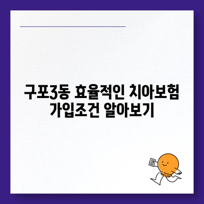 부산시 북구 구포3동 치아보험 가격 비교 및 추천 가이드 | 치과보험, 에이스, 라이나, 가입조건, 2024