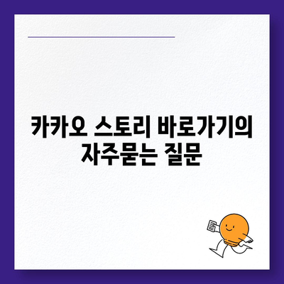 카카오 스토리 바로가기