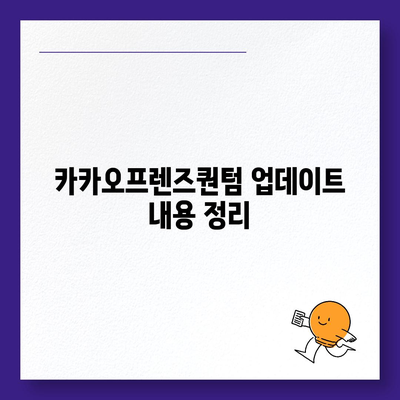 카카오프렌즈퀀텀 최신 시스템 비교