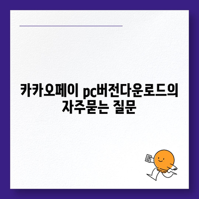 카카오페이 pc버전다운로드