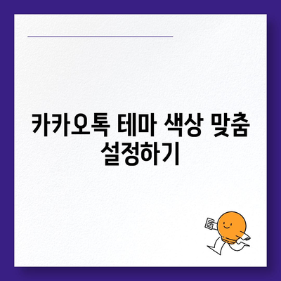 카카오톡 사용자설정