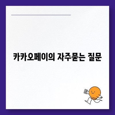 카카오페이