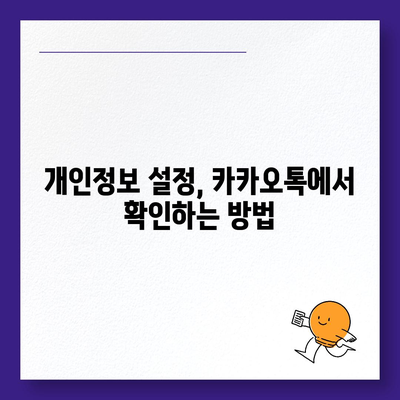 카카오톡 계정관리