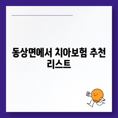 전라북도 완주군 동상면 치아보험 가격 비교와 추천 | 치과보험, 에이스, 라이나, 가입조건, 2024 그리고 가이드