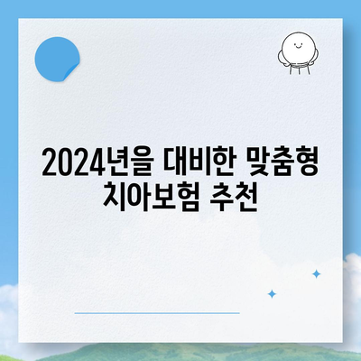 전라북도 남원시 주생면의 저렴한 치아보험 가격 비교 및 추천 | 치과보험, 에이스, 라이나, 가입조건, 2024