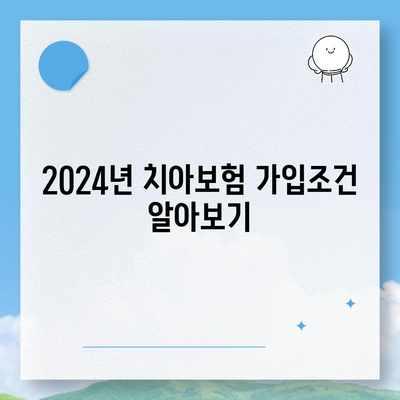 전라북도 완주군 동상면 치아보험 가격 비교와 추천 | 치과보험, 에이스, 라이나, 가입조건, 2024 그리고 가이드