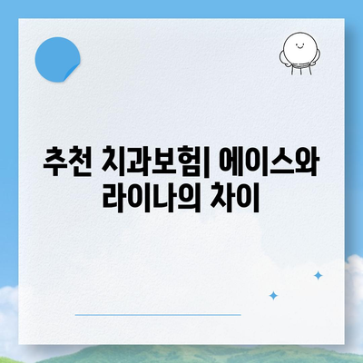 인천시 강화군 양도면 치아보험 가격 비교 가이드 | 치과보험 추천, 가입조건, 에이스, 라이나, 2024"