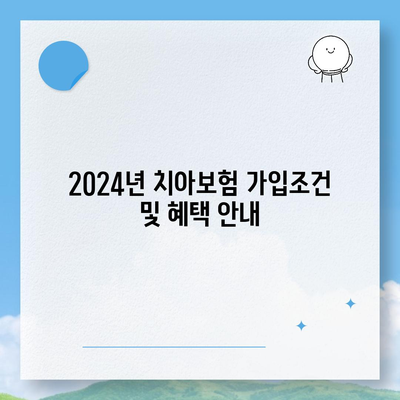 전라북도 군산시 대야면 치아보험 가격 비교 및 추천 | 치과보험, 에이스, 라이나, 가입조건, 2024 안내