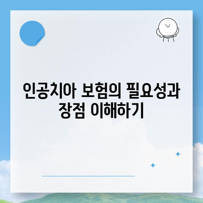 인공치아 보험 가입 팁 정리| 효과적인 선택을 위한 5가지 방법 | 치과 보험, 건강 관리, 경제적 혜택