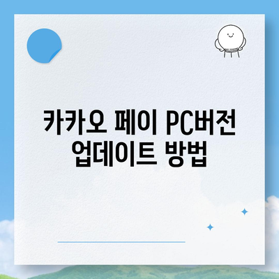 카카오 페이 pc버전 다운로드