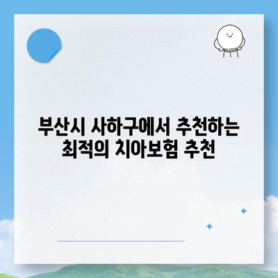 부산시 사하구 구평동 치아보험 가격 비교 및 추천 | 에이스, 라이나, 가입조건, 2024년 완벽 가이드