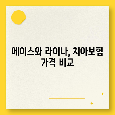 부산시 중구 광복동 치아보험 가격 비교 가이드 | 에이스, 라이나, 추천 보험, 가입조건, 2024