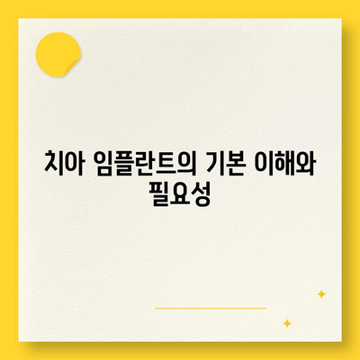 치아 임플란트와 치아 보험 보상 안내| 보다 나은 선택을 위한 팁과 가이드 | 임플란트, 보험, 치과 치료