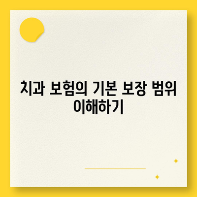 보장 범위를 파악한 치과 보험 가입 방법| 어떻게 나에게 맞는 보험을 선택할까? | 치과 보험, 보장 범위, 보험 선택 가이드