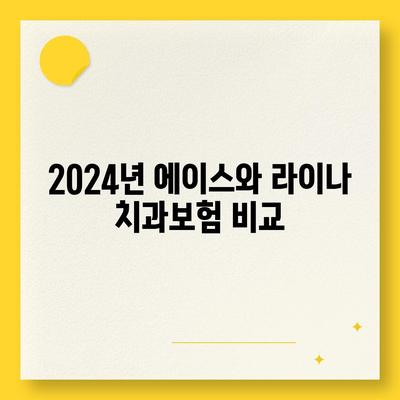 광주시 서구 금호1동 치아보험 가격 비교와 추천 | 치과보험, 에이스, 라이나, 가입조건, 2024 가이드