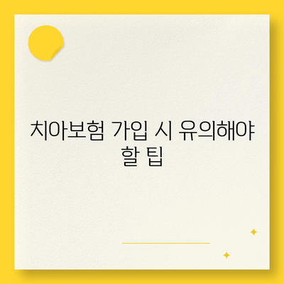 울산시 북구 효문동 치아보험 가격 비교 및 추천 | 에이스, 라이나, 가입조건, 2024 가이드