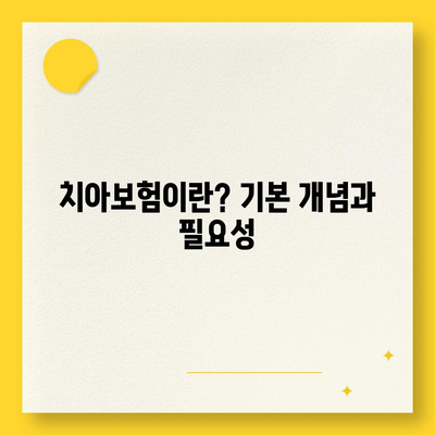 광주시 동구 지산2동 치아보험 가격 비교 및 추천 | 치과보험, 에이스, 라이나, 가입조건, 2024년 가이드