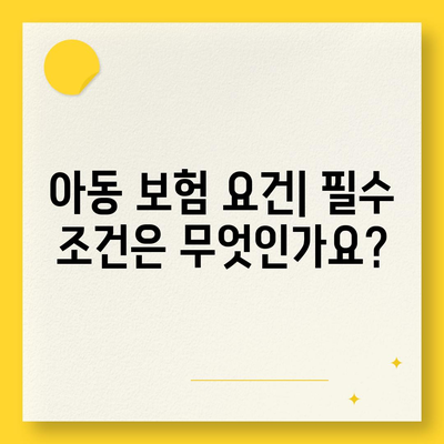 아동 치과 보험 연령 확인하기| 아동의 보험 적용 범위 및 요건 안내 | 아동 보험, 치과 치료, 보험 정책"