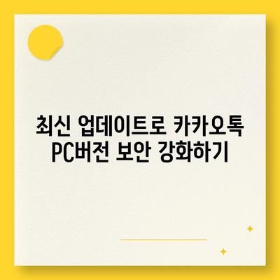 카카오톡 pc버전 보안