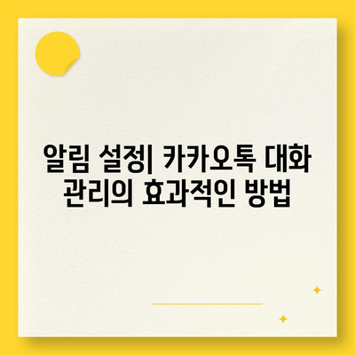 카카오톡 대화관리