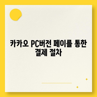 카카오 pc버전 페이 pc버전 pc버전 pc버전 다운로드