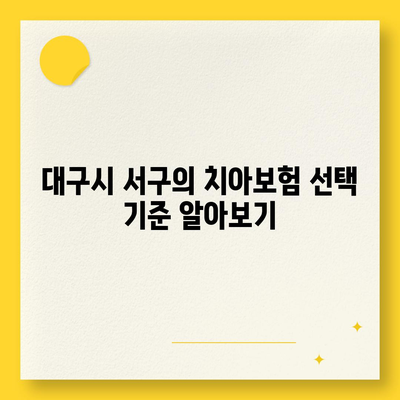 대구시 서구 비산2·3동 치아보험 가격 비교 및 가입 조건 안내 | 치과보험, 에이스, 라이나, 추천, 2024