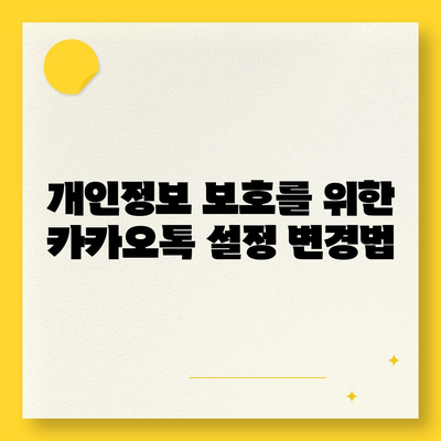 카카오톡 보안 위반 대응 | 개인 정보 보호