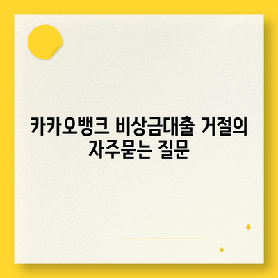 카카오뱅크 비상금대출 거절