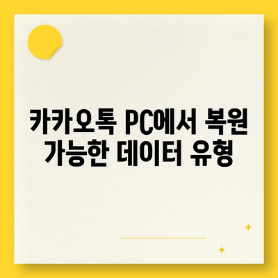 카카오톡 pc버전 대화복원