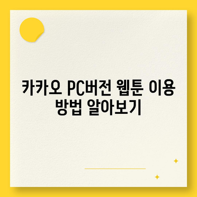 카카오 pc버전 웹툰