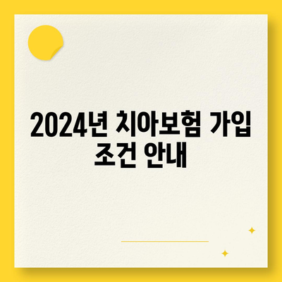 제주도 제주시 삼양동 치아보험 가격 비교 및 추천 가이드 | 에이스, 라이나, 가입조건, 2024