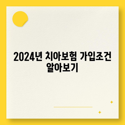 전라북도 고창군 부안면 치아보험 가격 비교 및 추천 | 치과보험, 에이스, 라이나, 가입조건, 2024 가이드