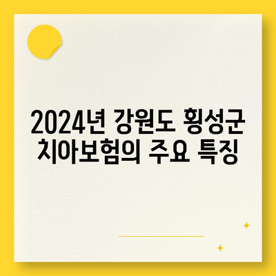 강원도 횡성군 공근면 치아보험 가격 비교 가이드 | 치과보험 추천, 에이스, 라이나, 가입조건, 2024