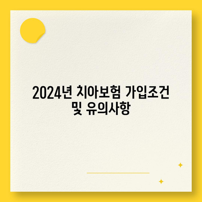 부산시 중구 영주2동 치아보험 가격 비교 및 추천 가이드 | 에이스, 라이나, 가입조건, 2024