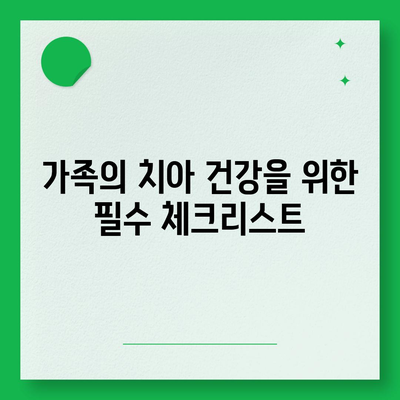 가족 치아보험 가입 고민 중이신가요? 최적의 보험 선택 방법과 팁 | 치아보험, 가족보험, 보험가입 가이드"