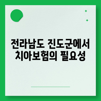 전라남도 진도군 지산면 치아보험 가격 비교 및 추천 2024 | 치과보험, 가입조건, 에이스, 라이나"