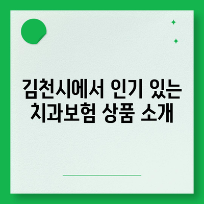 경상북도 김천시 부항면 치아보험 가격 비교 및 추천 가이드 | 치과보험, 에이스, 라이나, 가입조건, 2024