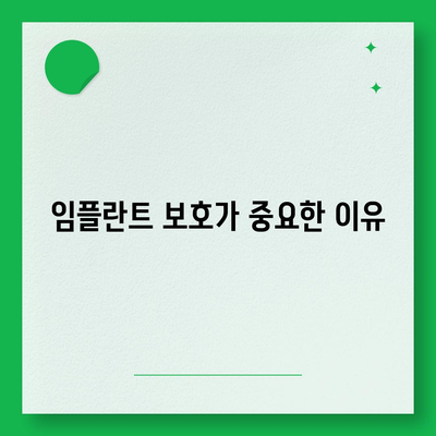 실용적인 치아보험과 임플란트 보호의 필요성 파악| 보험 선택을 위한 필수 가이드 | 치아보험, 임플란트, 건강 보험