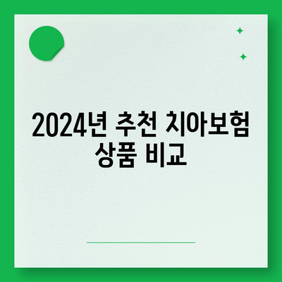 강원도 영월군 서면 치아보험 가격 비교 및 추천 가이드 | 에이스, 라이나, 치과보험 가입조건 2024"