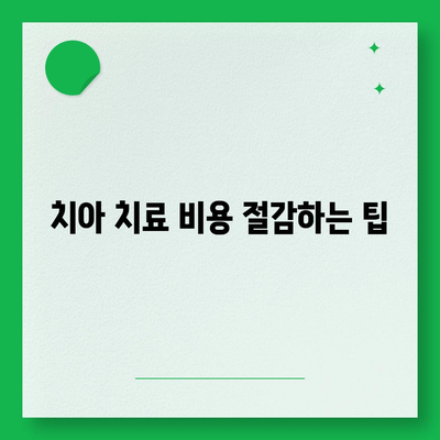 합리적인 가격으로 치아 수리 보험 가입하는 방법 | 보험 가이드, 비용 절감, 치아 치료