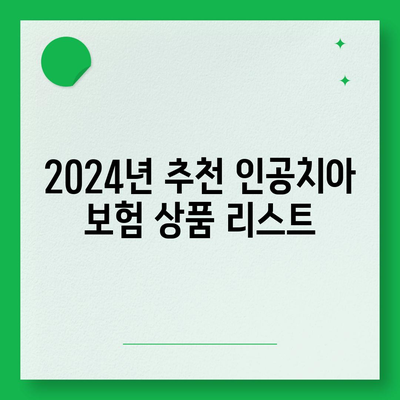 2024년 최고의 인공치아 보험 비교| 선택 가이드와 팁 | 보험, 인공치아, 비용 절감 방법