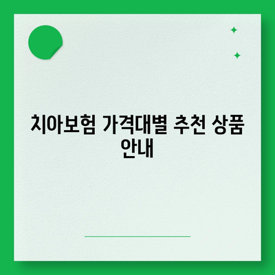 광주시 서구 금호1동 치아보험 가격 비교와 추천 | 치과보험, 에이스, 라이나, 가입조건, 2024 가이드