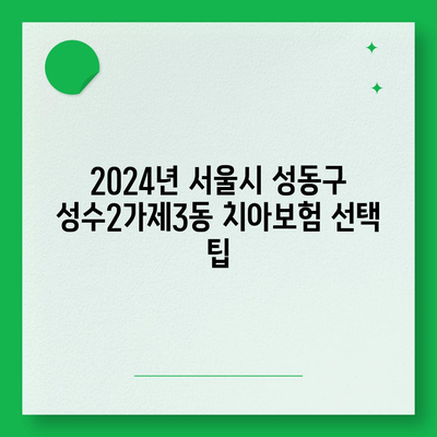 서울시 성동구 성수2가제3동 치아보험 가격 비교 및 추천 | 에이스, 라이나, 가입조건 2024 가이드